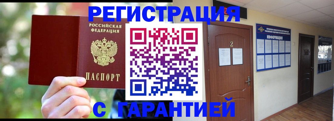 прописка для работы в Орске