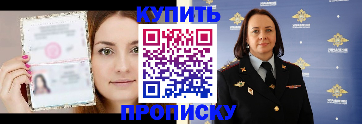 прописка законно в Орске